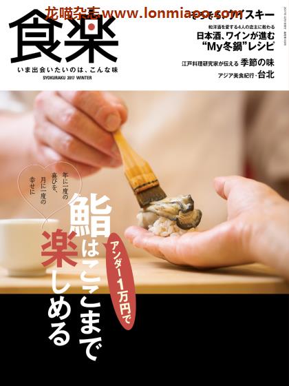 [日本版]食乐 美食PDF电子杂志 2017年冬季刊